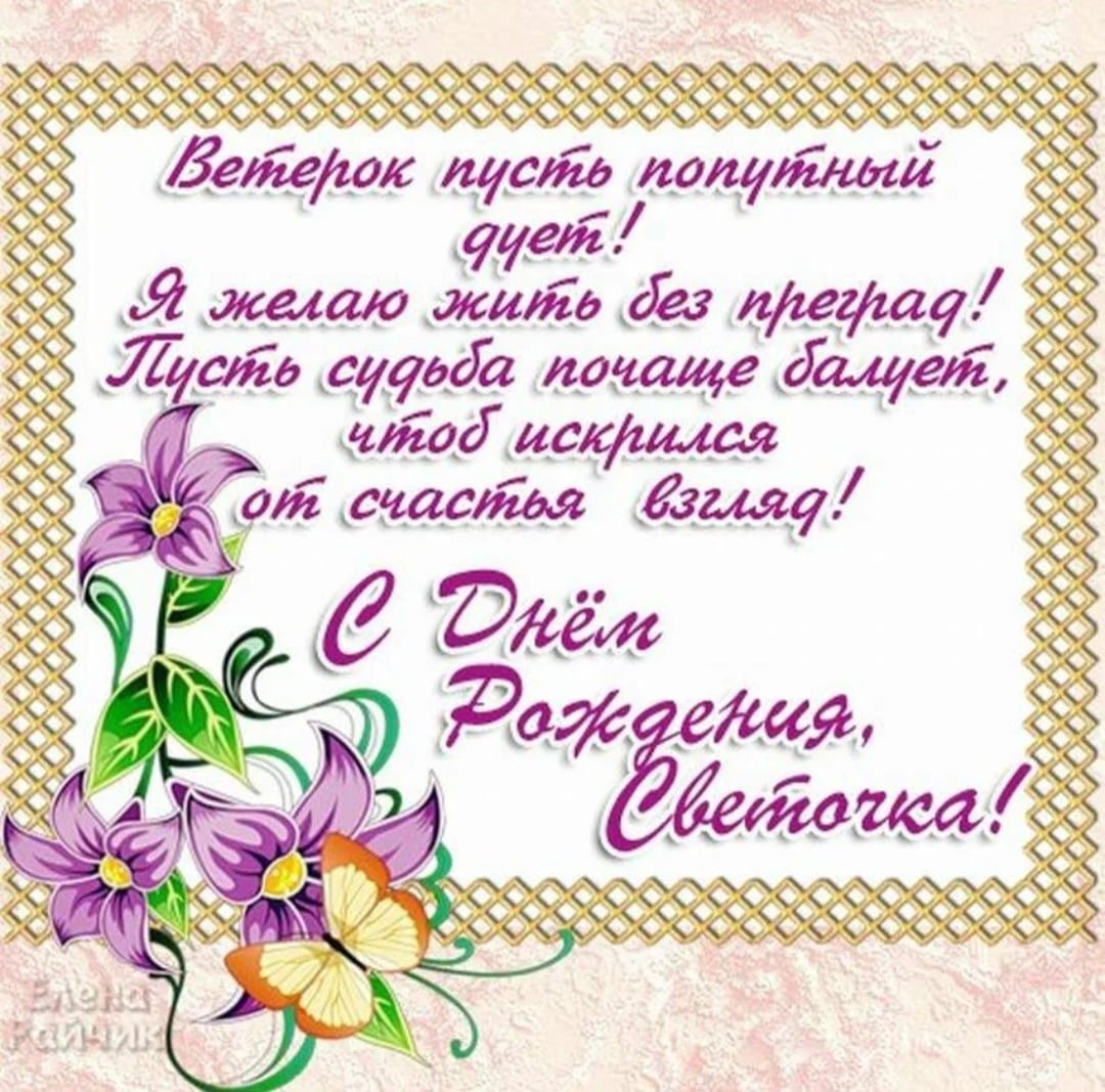 Открытки с днем рождения женщине светочке