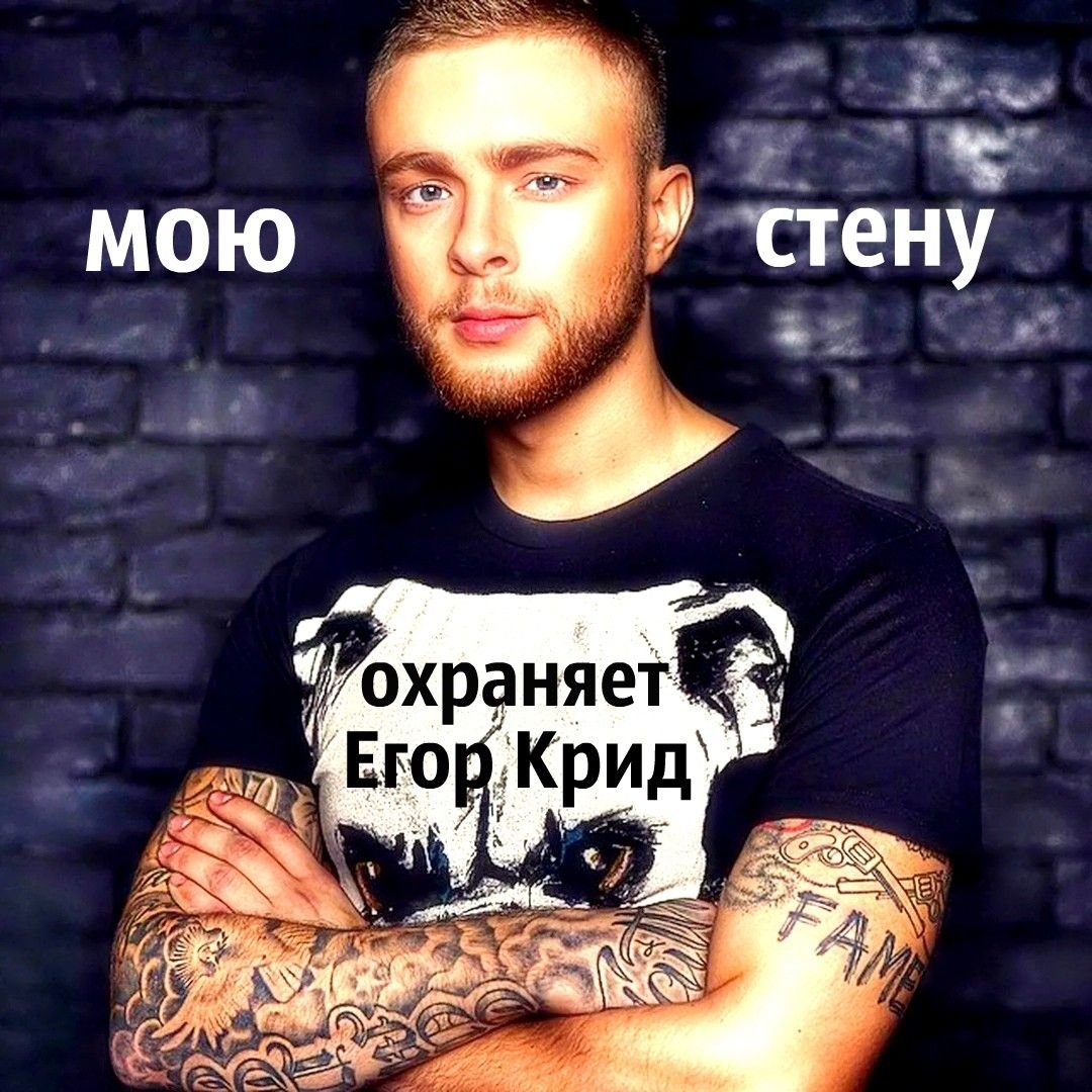 Открытка егор крид