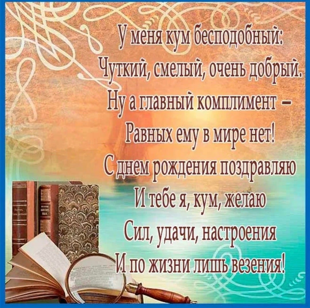 Поздравление куме