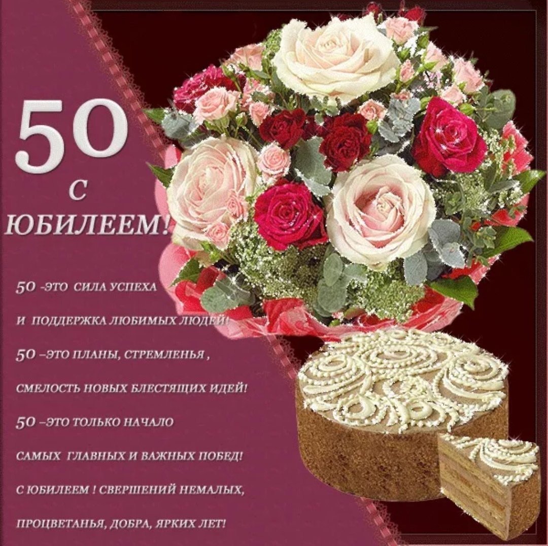 50 Лет подруге поздравления