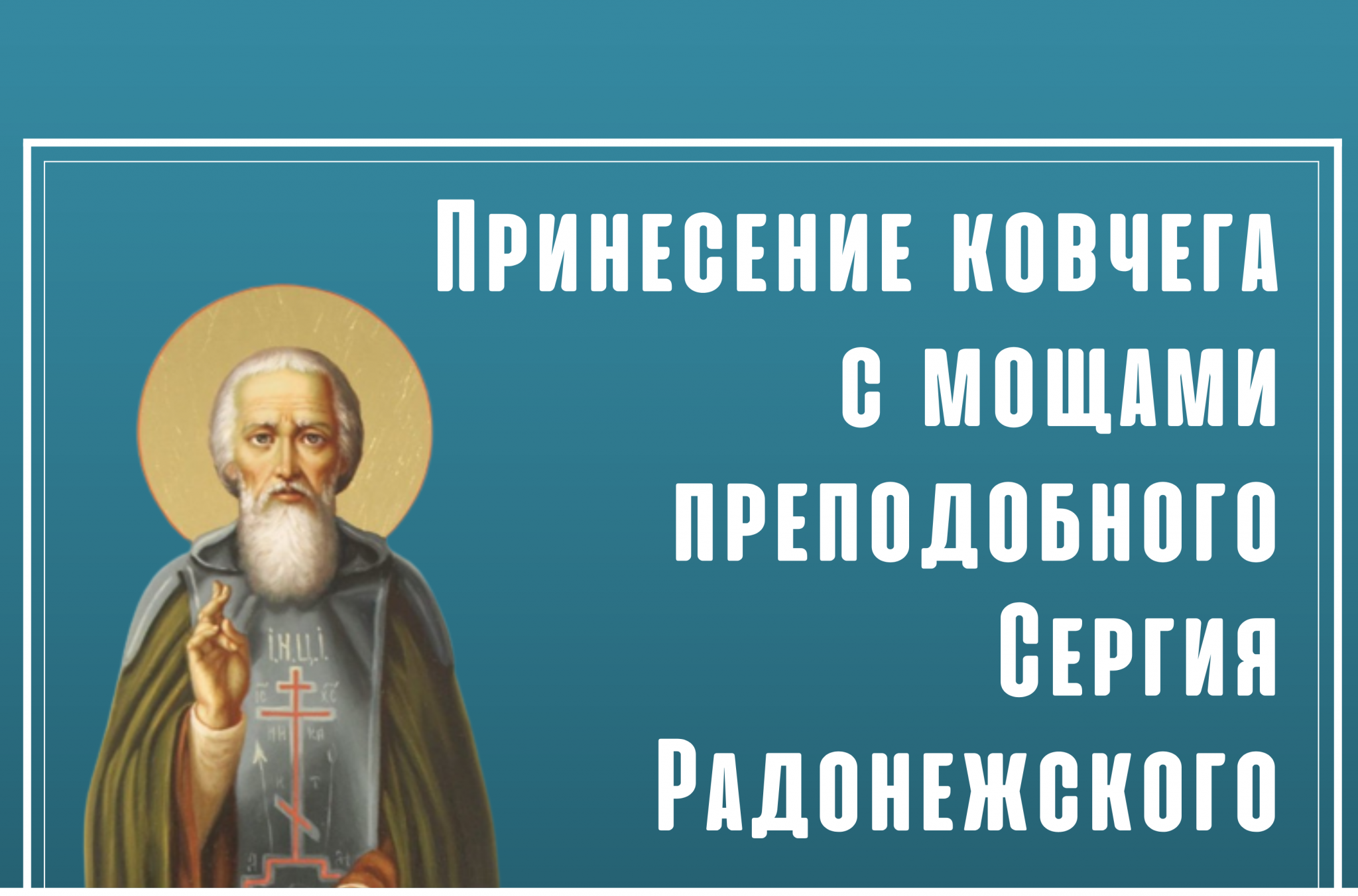 Сергия радонежского 8. Преставление преподобного Сергия Радонежского. С днем Сергия Радонежского. С праздником обретения мощей преподобного Сергия Радонежского. С праздником Сергия Радонежского 8 октября.