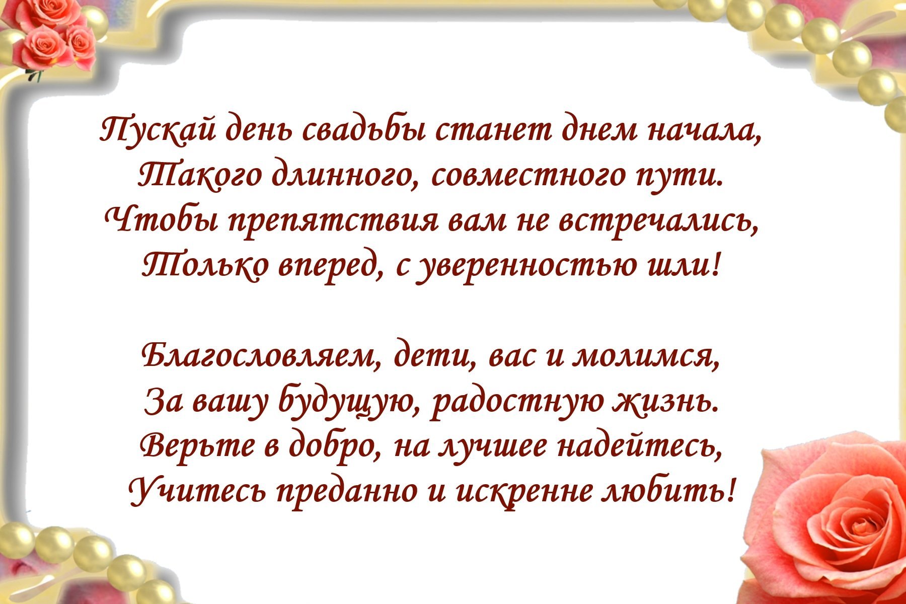 Душевные поздравления от крестной на свадьбу