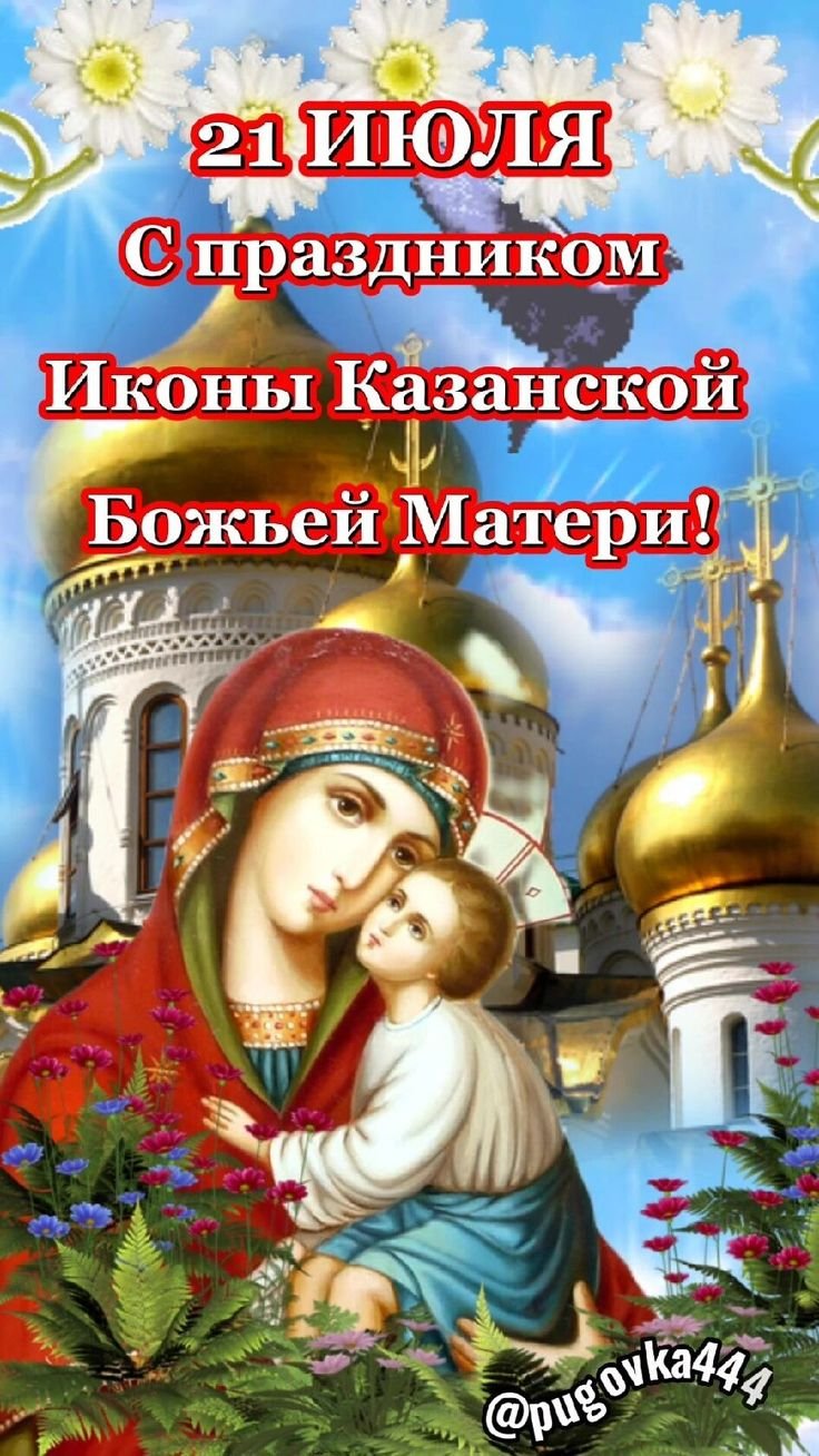 Праздник иконы казанской божьей матери фото поздравления