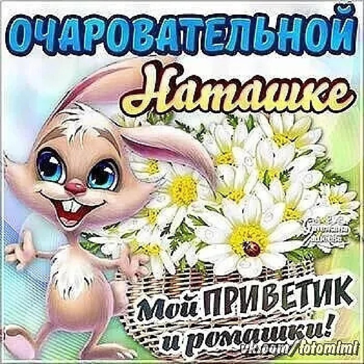 Хорошего дня наташенька