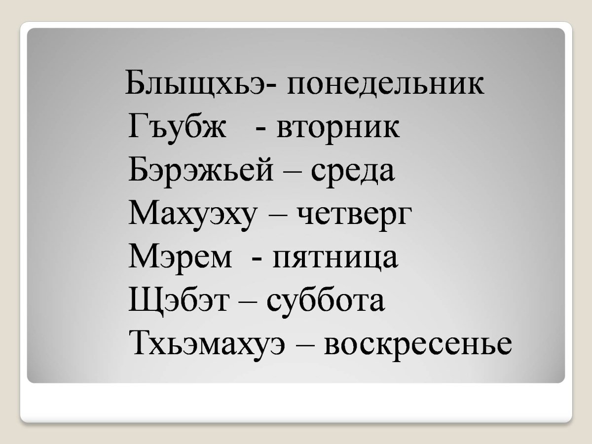 Поздравления на кабардинском языке