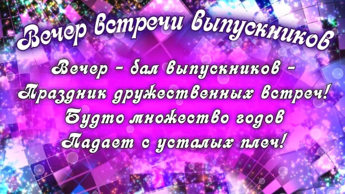 Поздравления одноклассникам на встрече выпускников