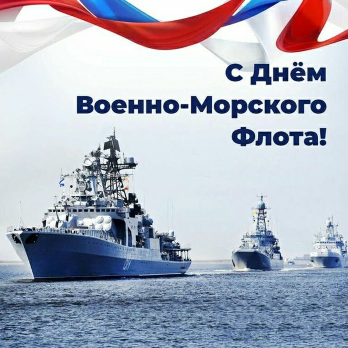 Поздравление с вмф россии