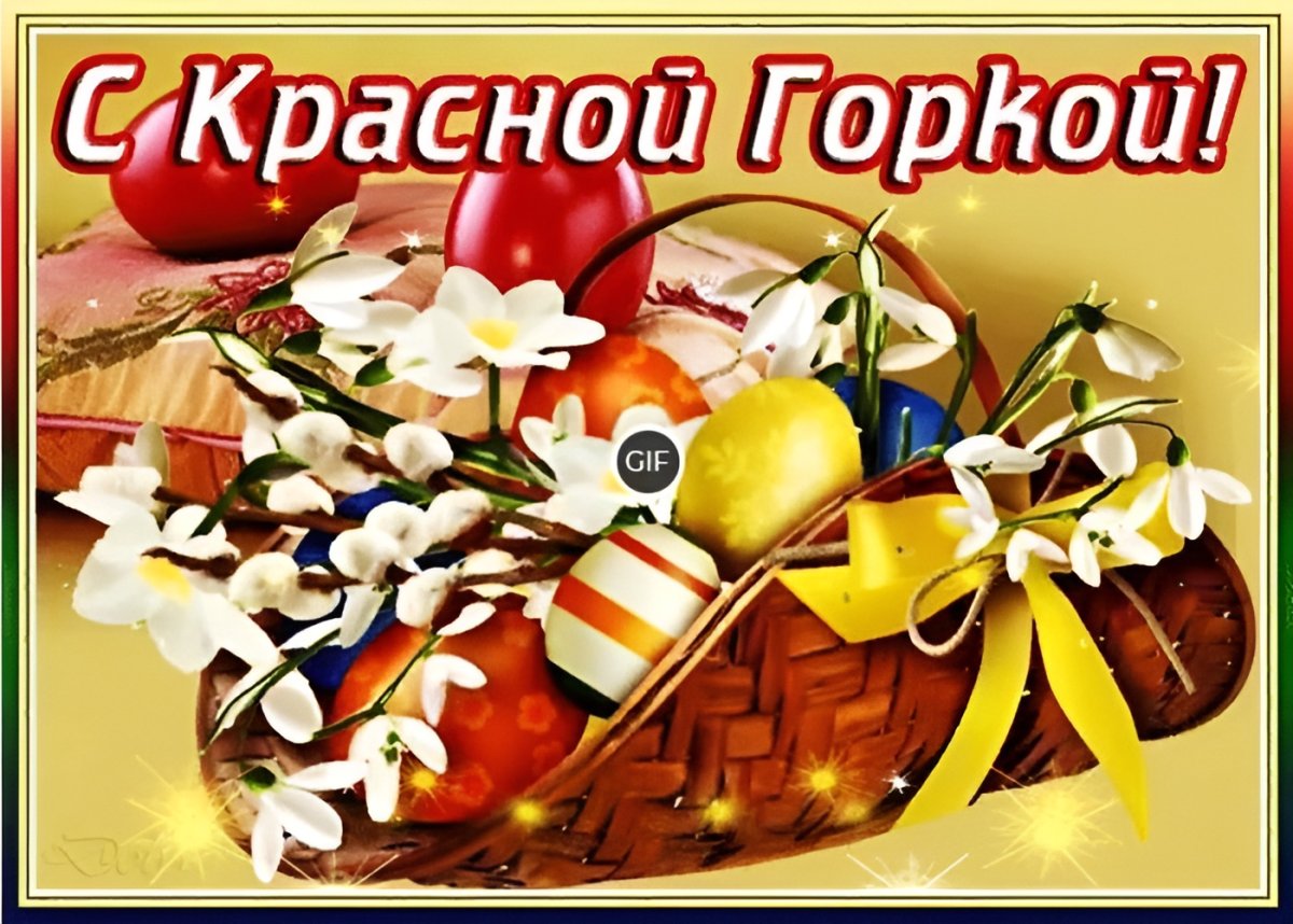 Красная горка поздравления