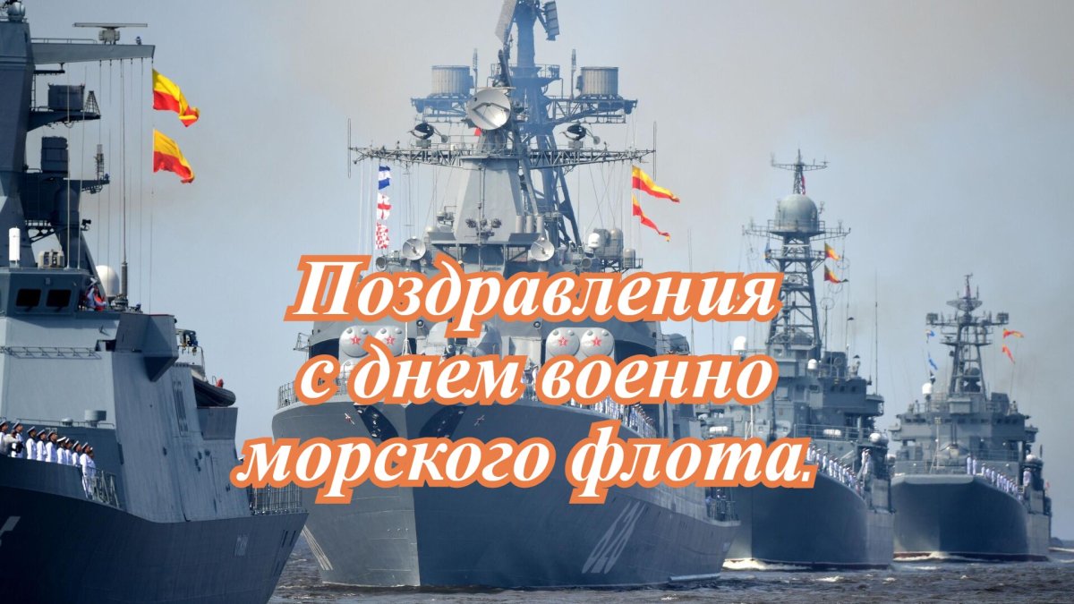 Поздравления вмф открытки