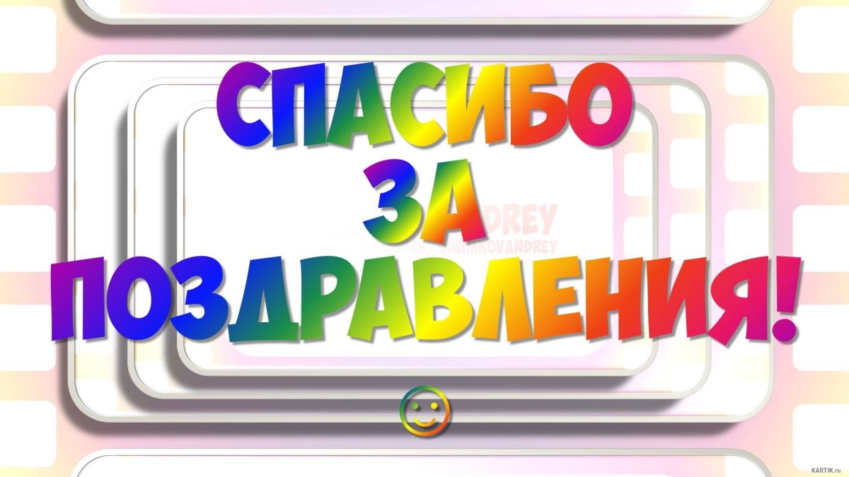 Спасибо за поздравления прикольные смешные