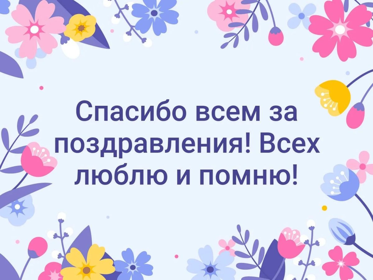 Спасибо за подарки и поздравления картинки