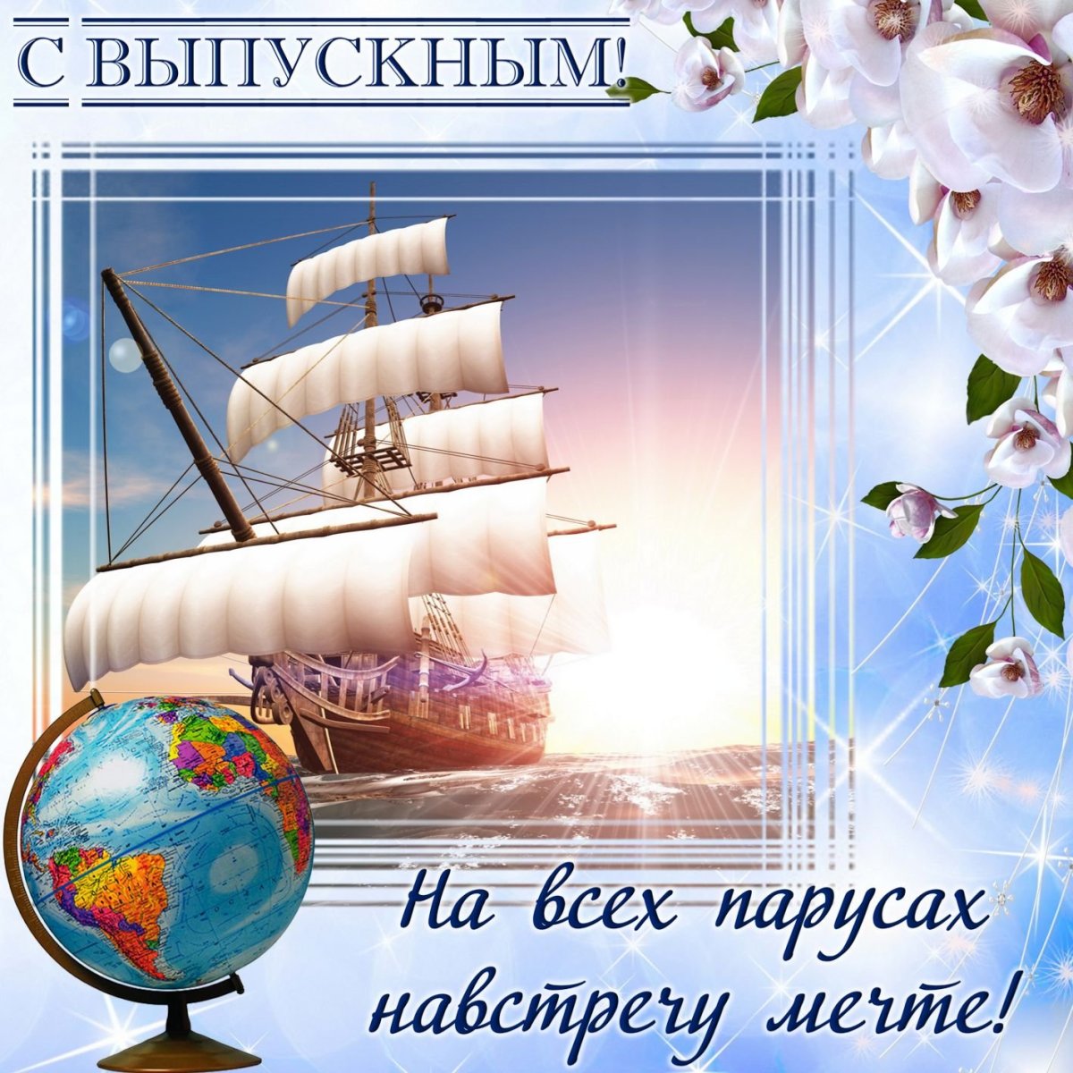 Поздравления с выпускным