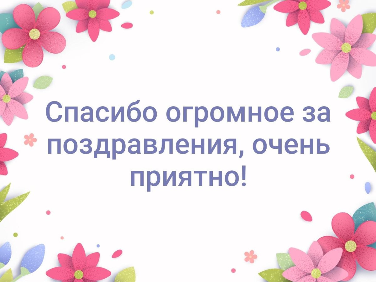 Спасибо за поздравления картинки прикольные