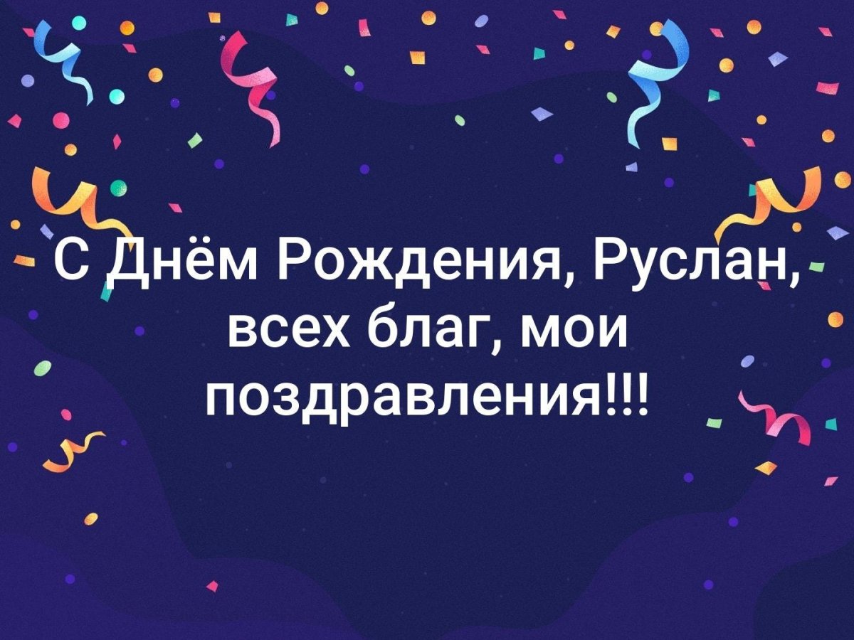 С днем рождения руслан прикольные и смешные