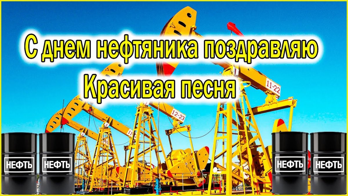 День нефтегазовой промышленности поздравления