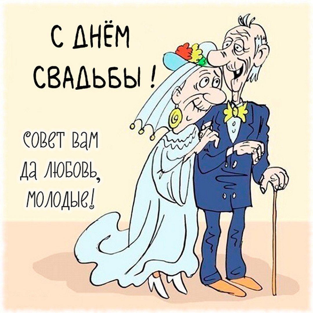 Свадьба карикатура