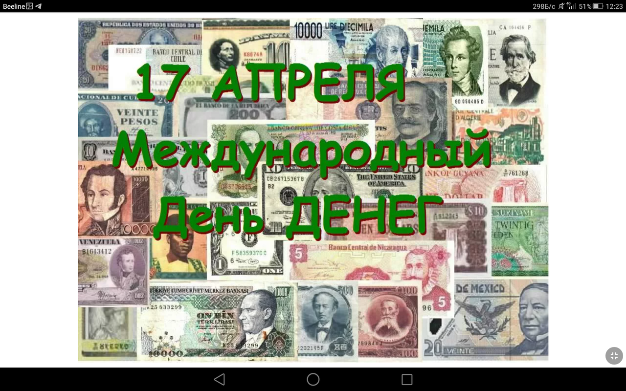Всемирный день денег. Международный день денег. 17 Апреля праздник день денег. День денег 17 апреля открытки. Купюры с пожеланиями.