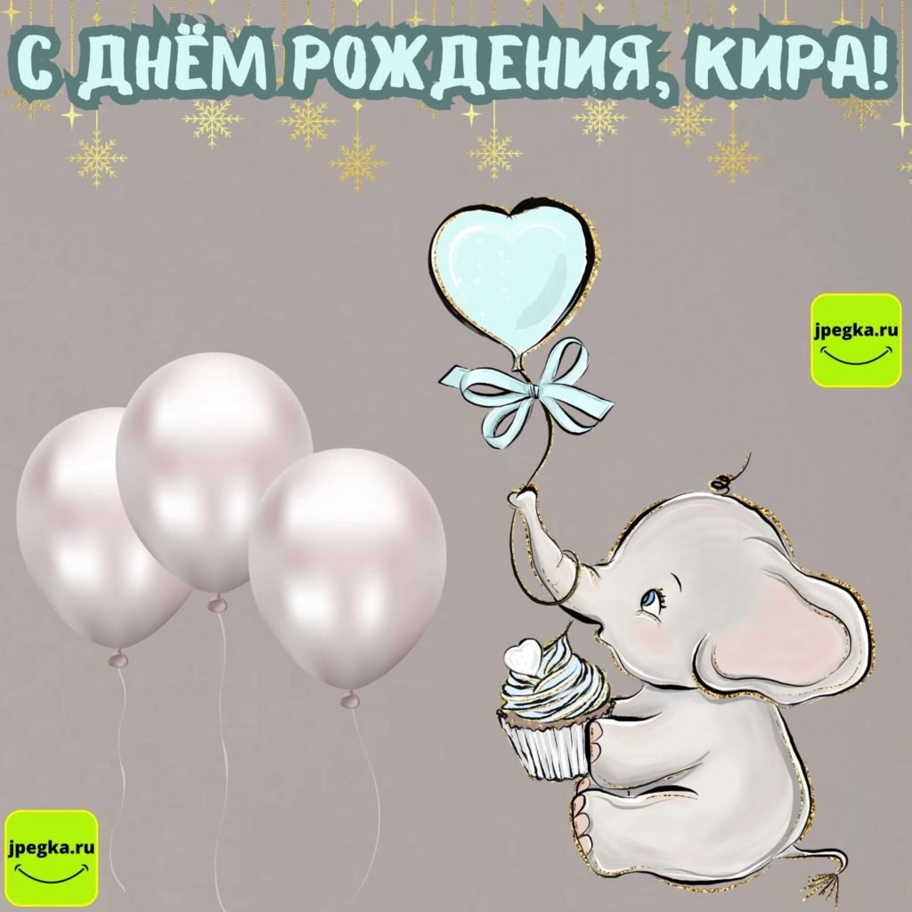 С днем рождения кира внучка