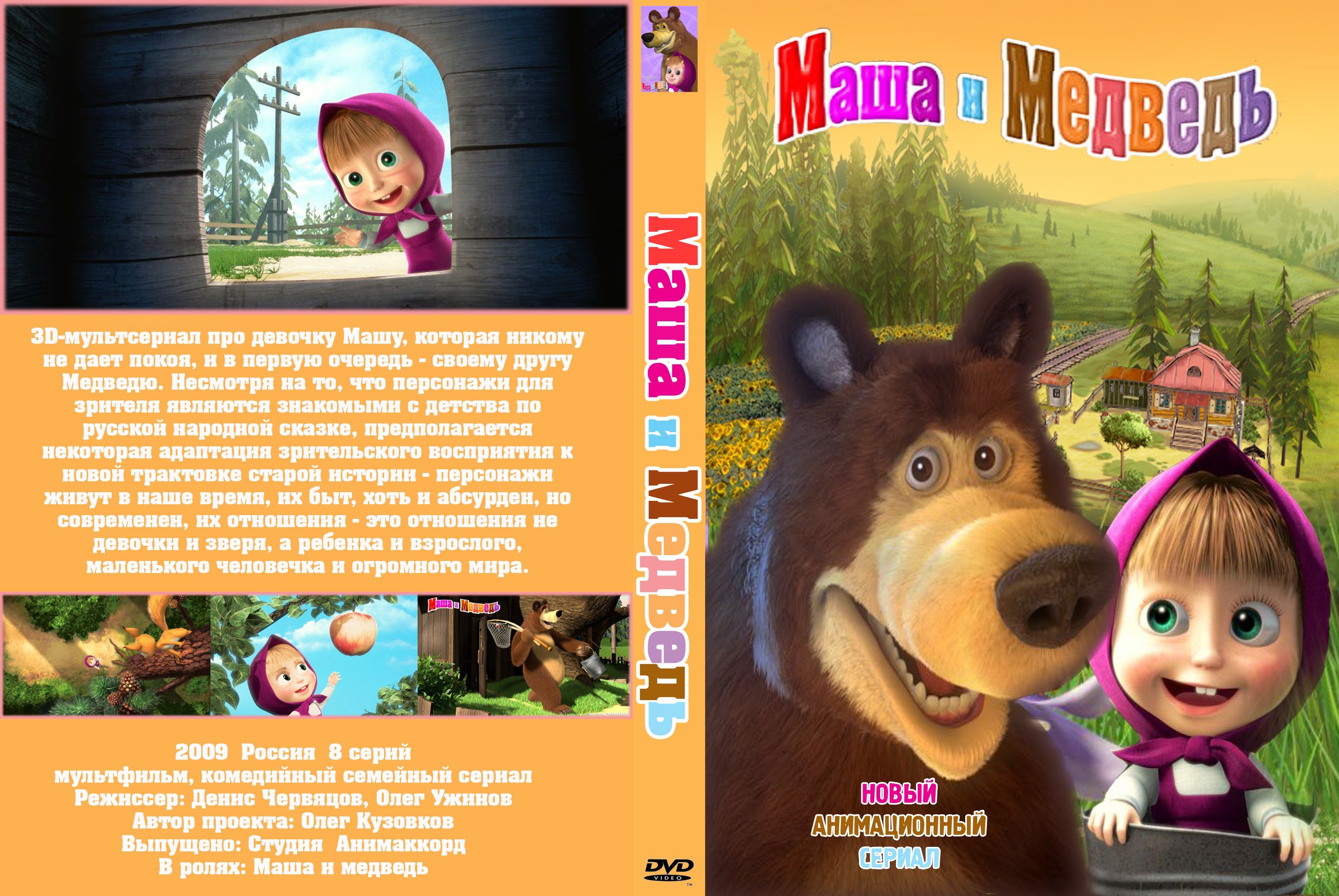 <b>Маша</b> <b>и</b> <b>медведь</b> Animaccord DVD. 