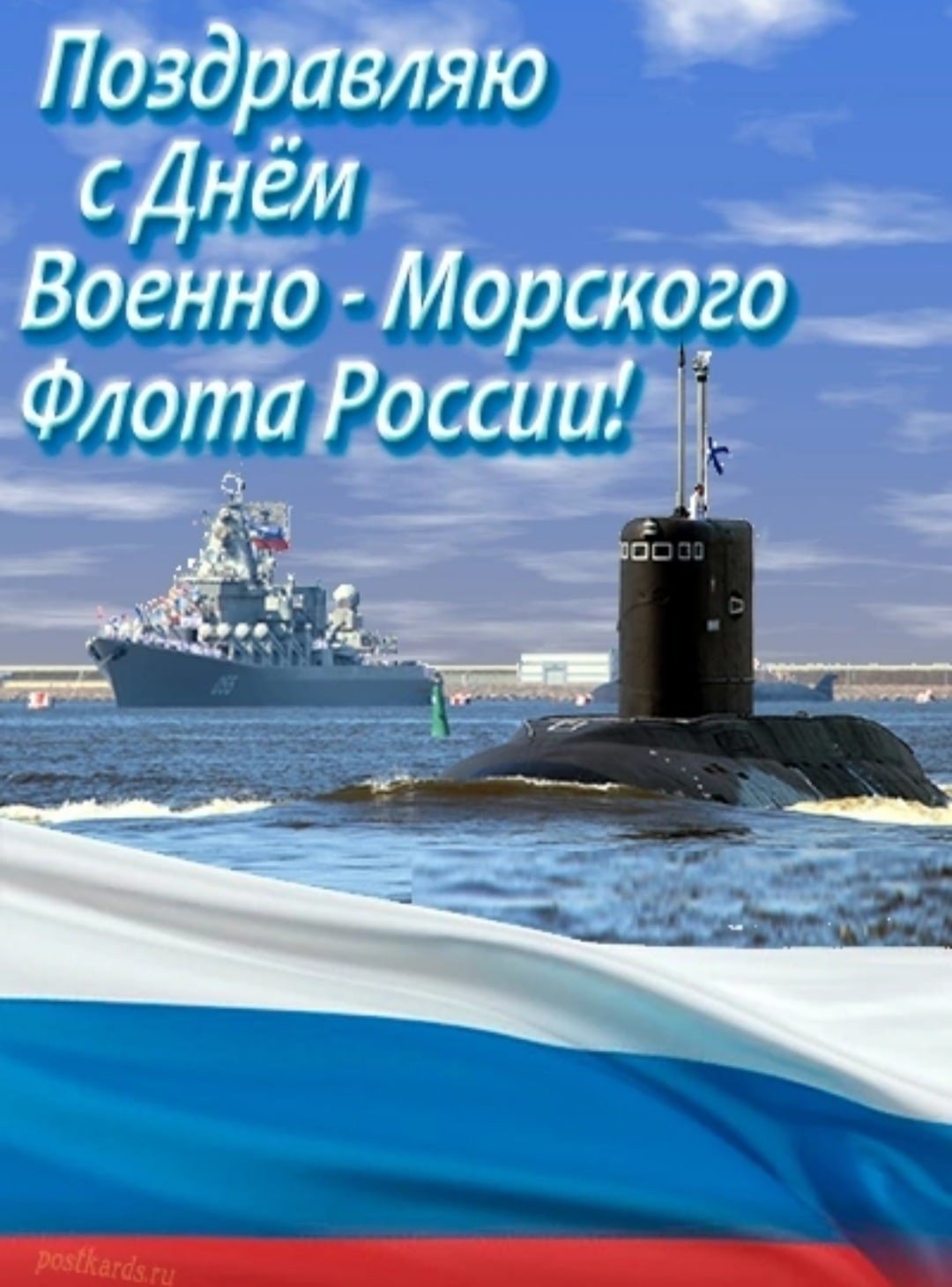 День ВМФ-2022: новые красивые открытки и поздравления в стихах и прозе