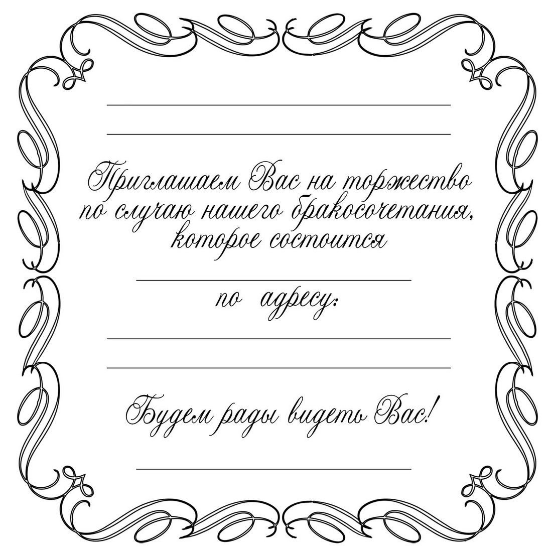 Пригласительные на свадьбу шаблоны пустые красивые