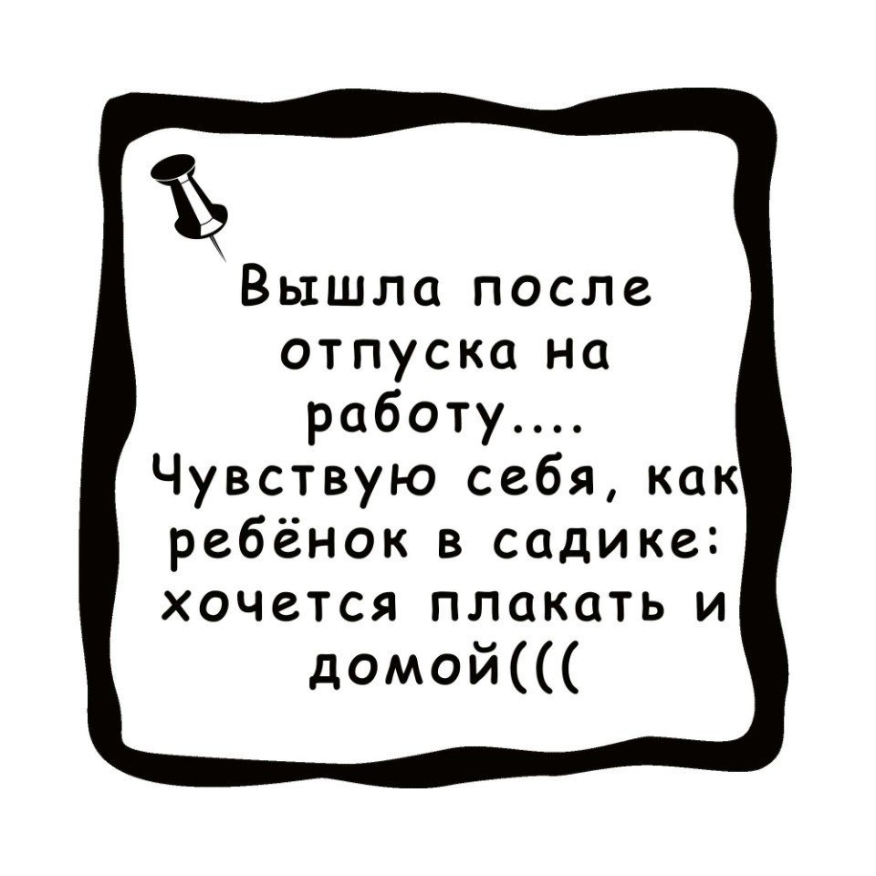 Поздравляю с выходом из отпуска прикольные картинки - 68 фото