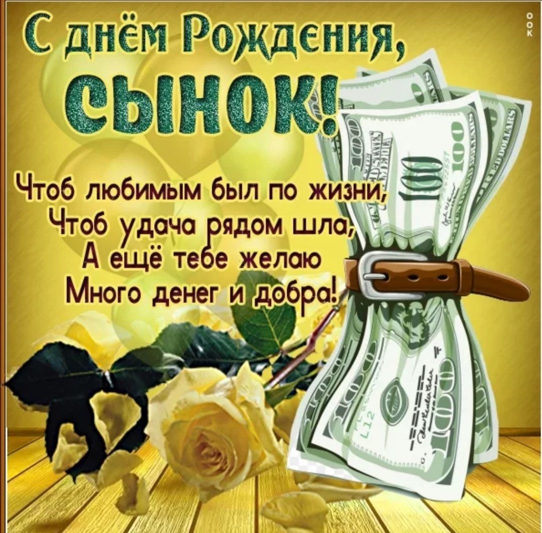 С днем рождения сына матвея родителям