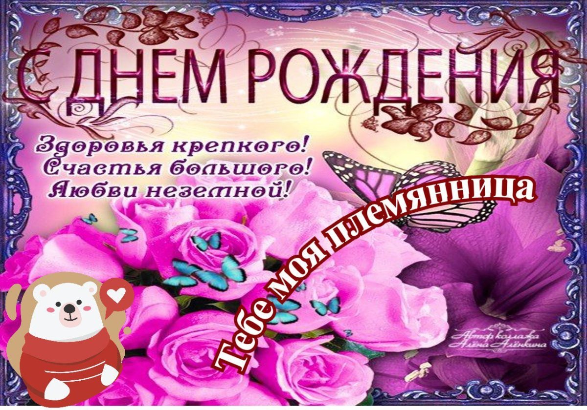 С днем рождения племянница лена