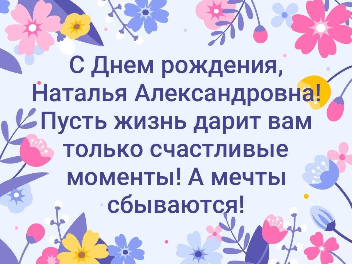 Наталья тимофеевна с днем рождения