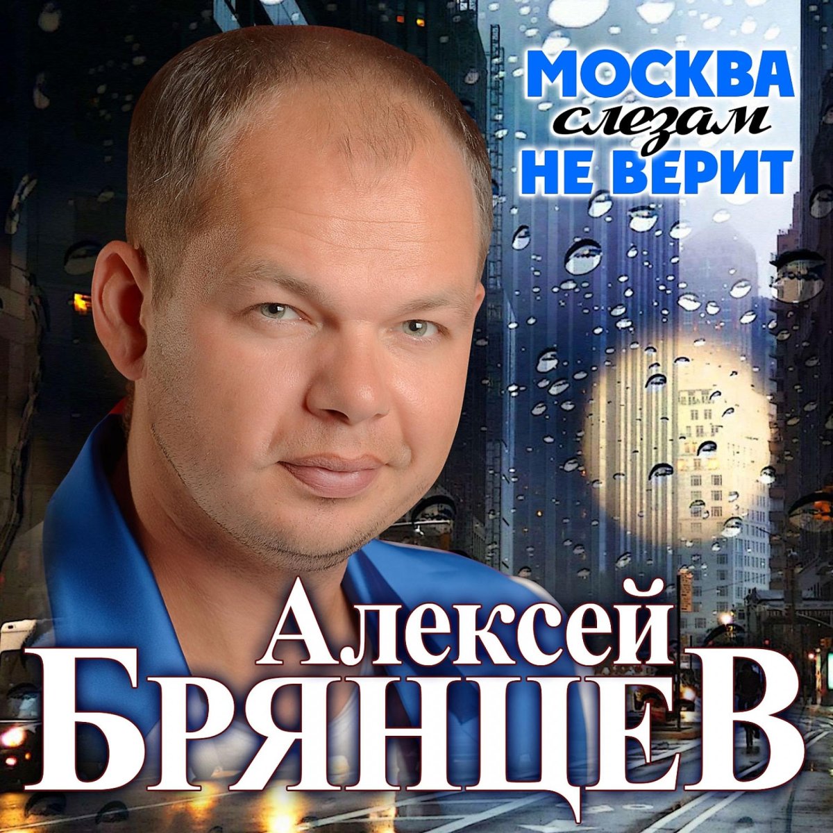 Алексей брянцев с днем рождения девочка