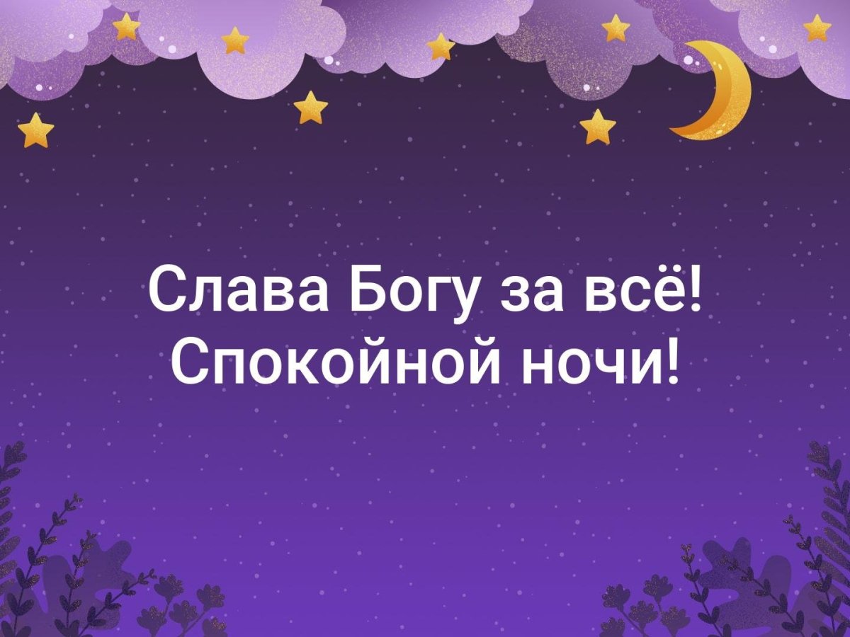 Спасибо господу за прожитый день и спокойной ночи