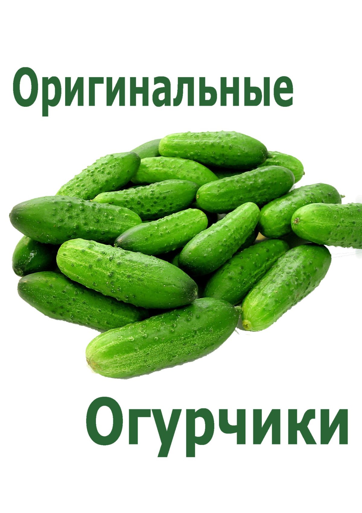 Открытка с днем хрустящего огурчика