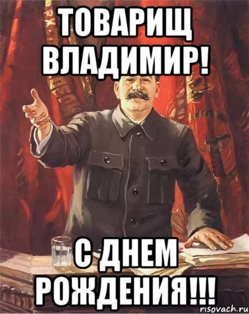 Поздравить вову с днем рождения прикольно