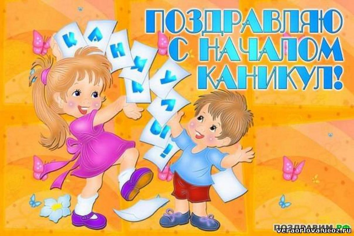 Поздравляю с каникулами родителей