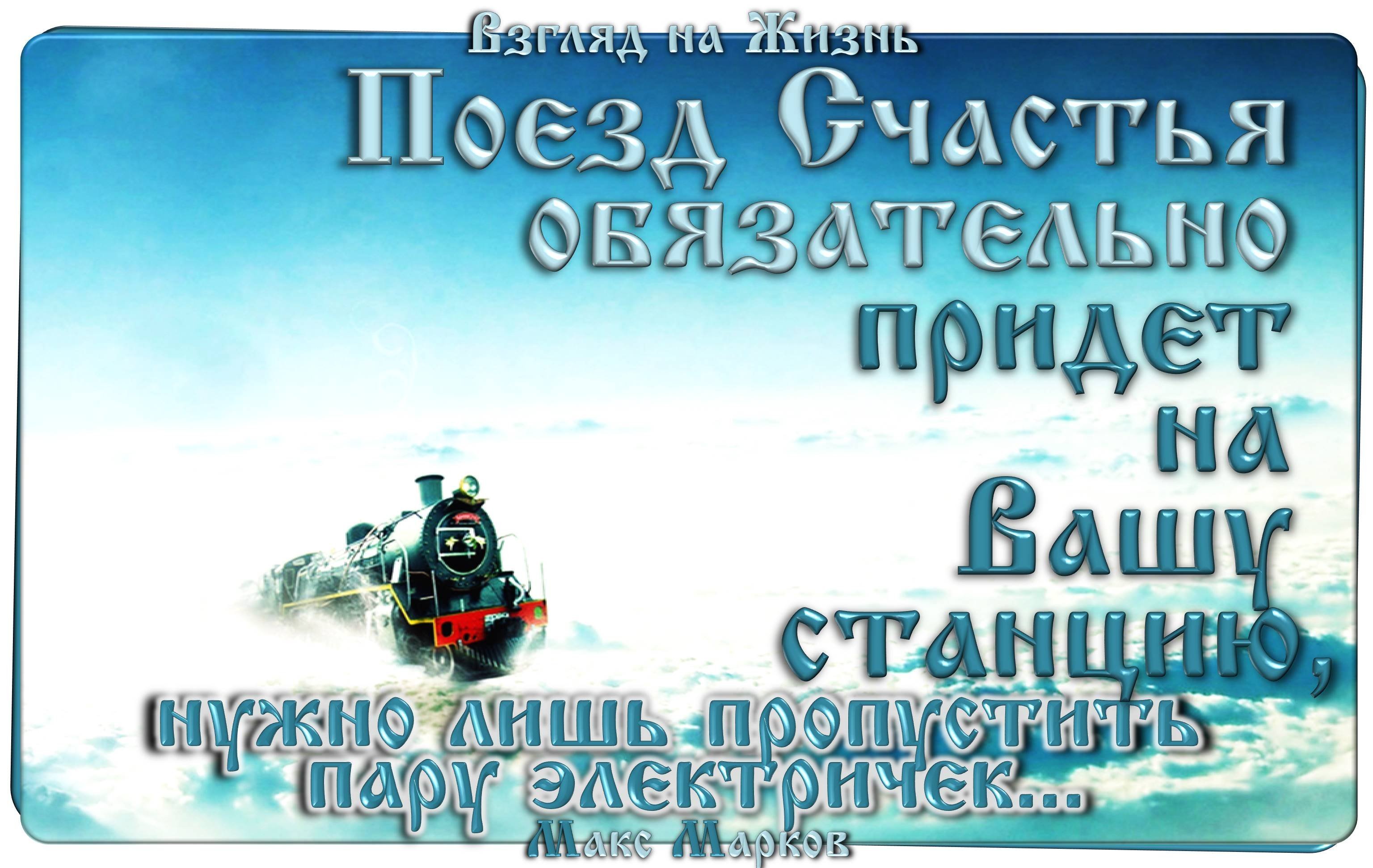 Открытки счастливого пути на поезде прикольные - 40 фото