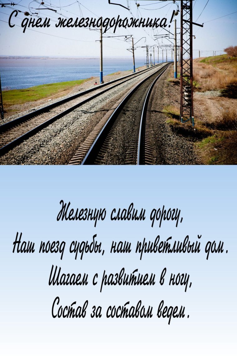 Открытки счастливого пути на поезде прикольные - 40 фото