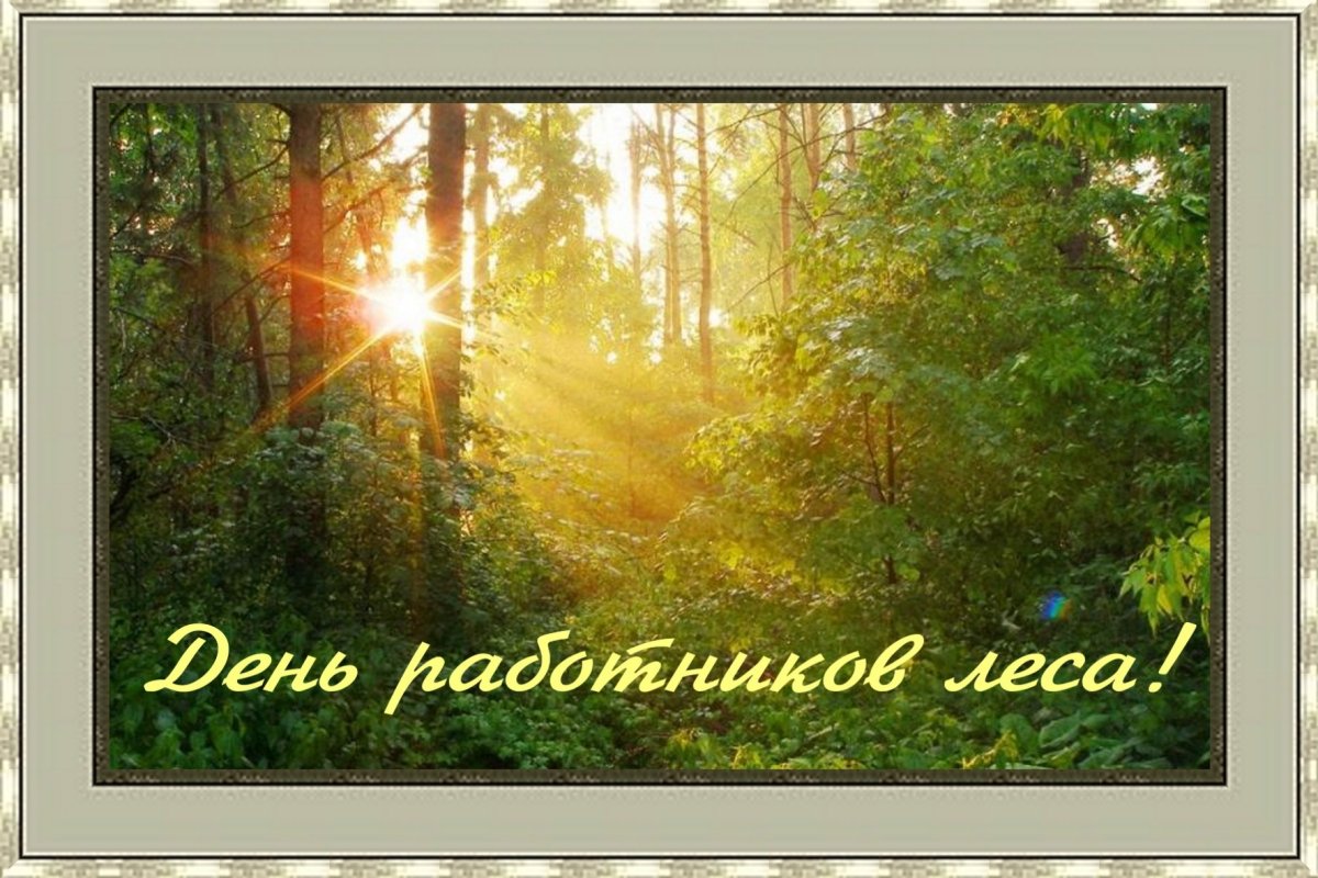 Лесника с днем рождения