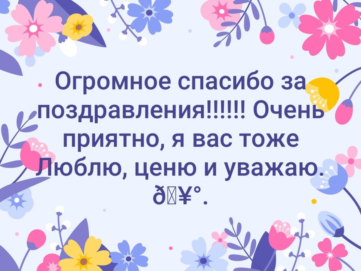 Картинки большое спасибо за поздравления очень приятно