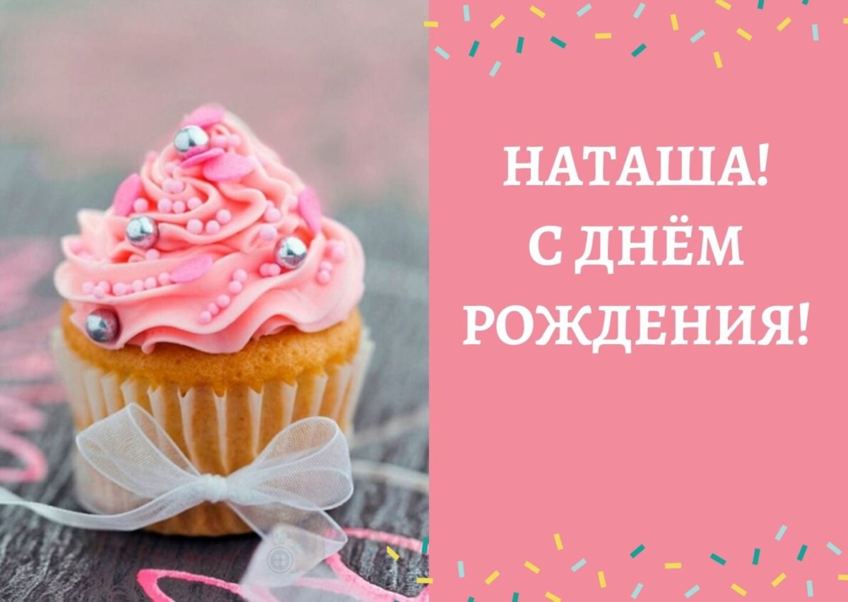 Вика воронина с днем рождения наташа