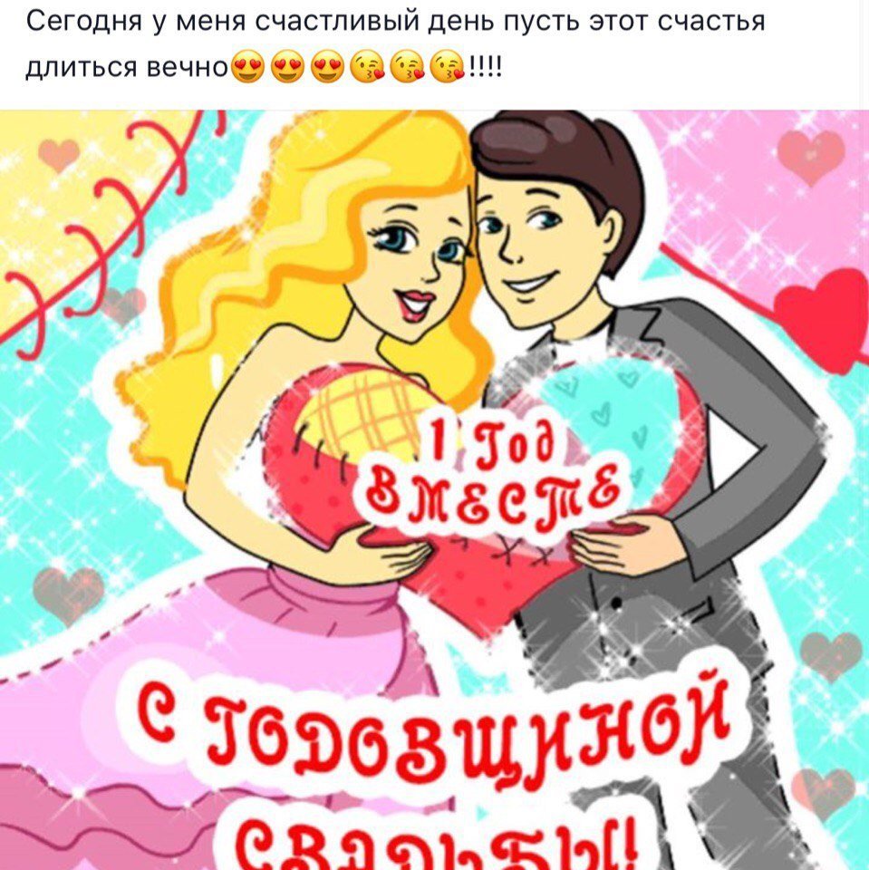 Смешное поздравление с годовщиной