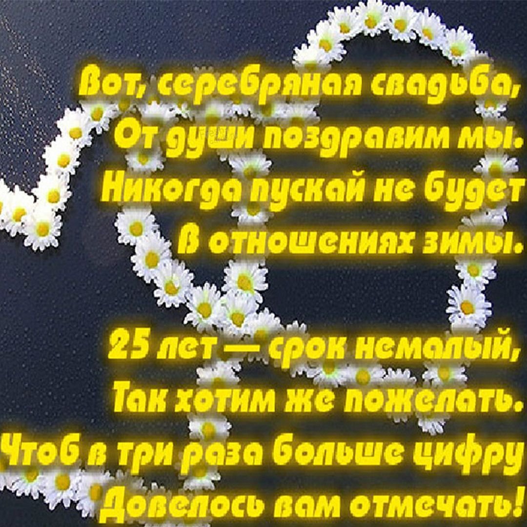 Поздравления с годовщиной свадьбы 25 лет своими словами