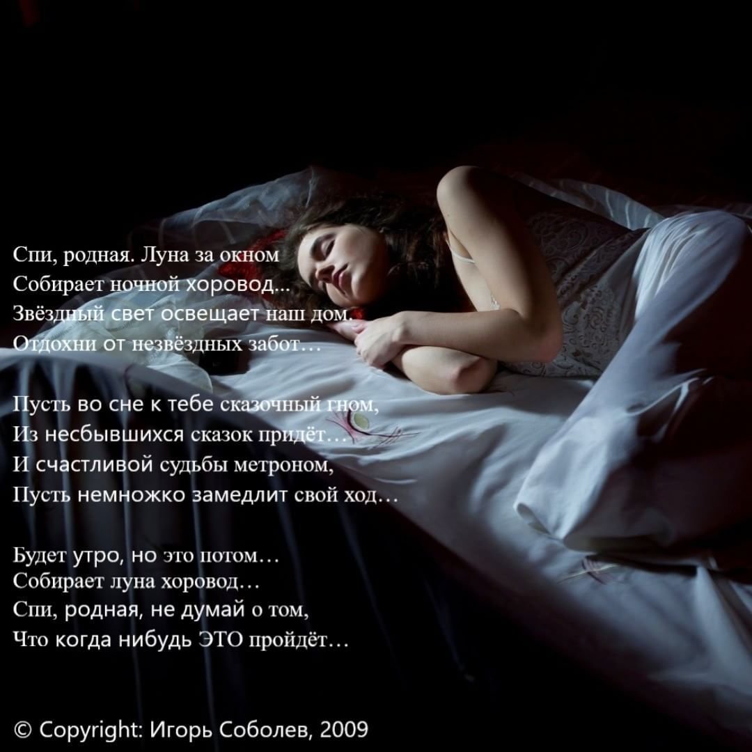 Чтобы крепко спать ночью. Ты спишь стихи. Я спать стихи. Стих про спать. Стихи про сон.