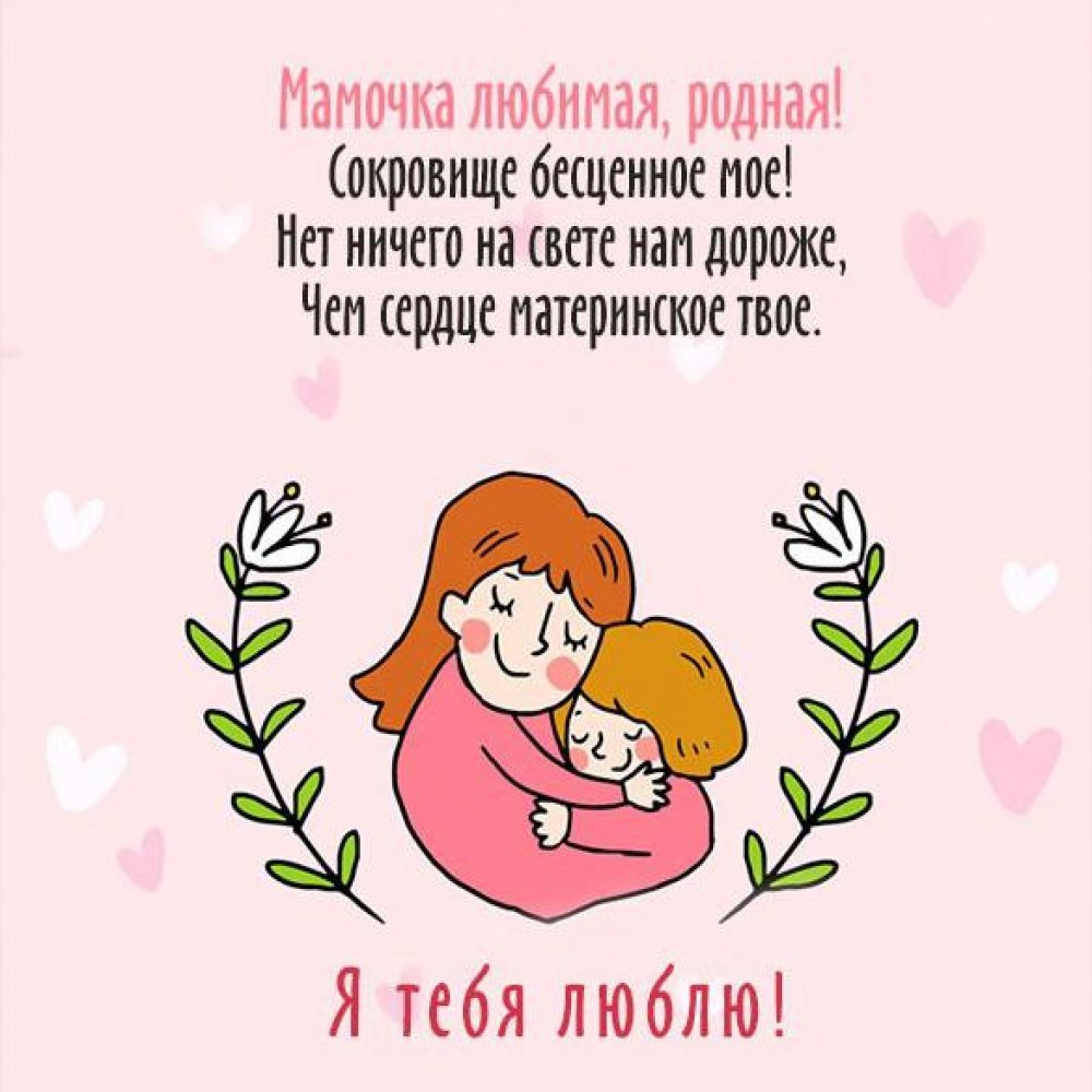 Покажи поздравления с днем мамы. Пожелания маме. С днём матери поздравления. Короткое поздравление маме. Пожелания на день мамы.