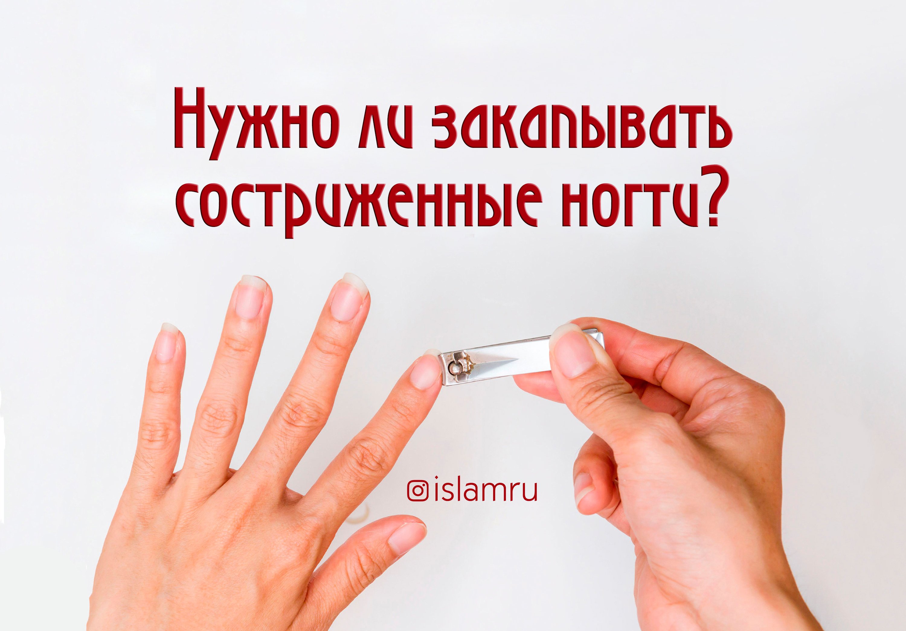 Как мусульмане стригут ногти?