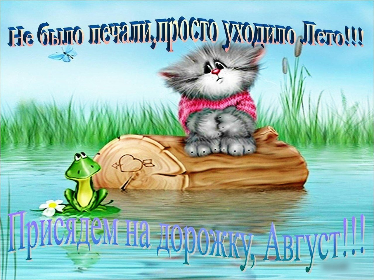 Открытки <b>лето</b> <b>уходит</b>.