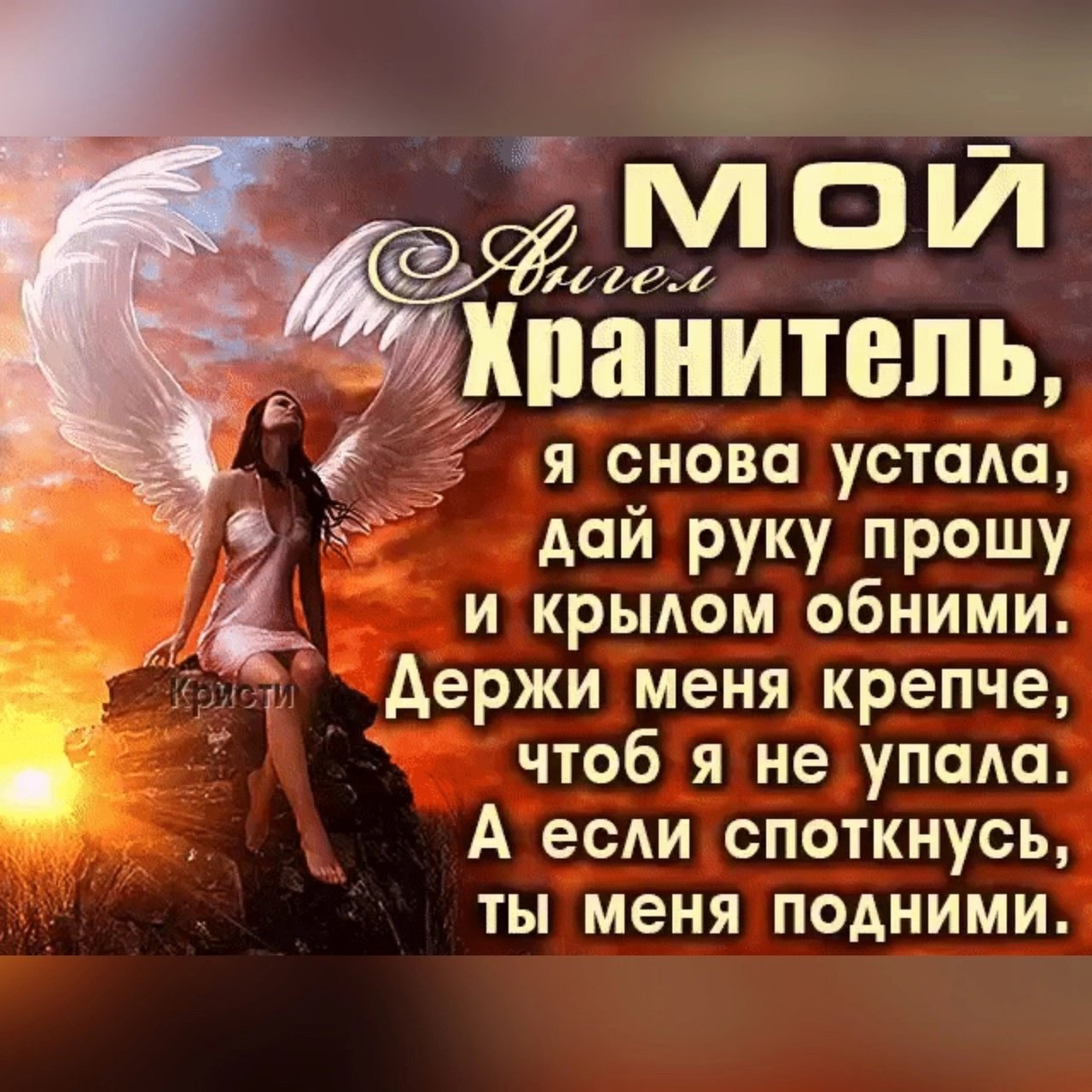 <b>Ангел</b> <b>хранитель</b> цитаты.