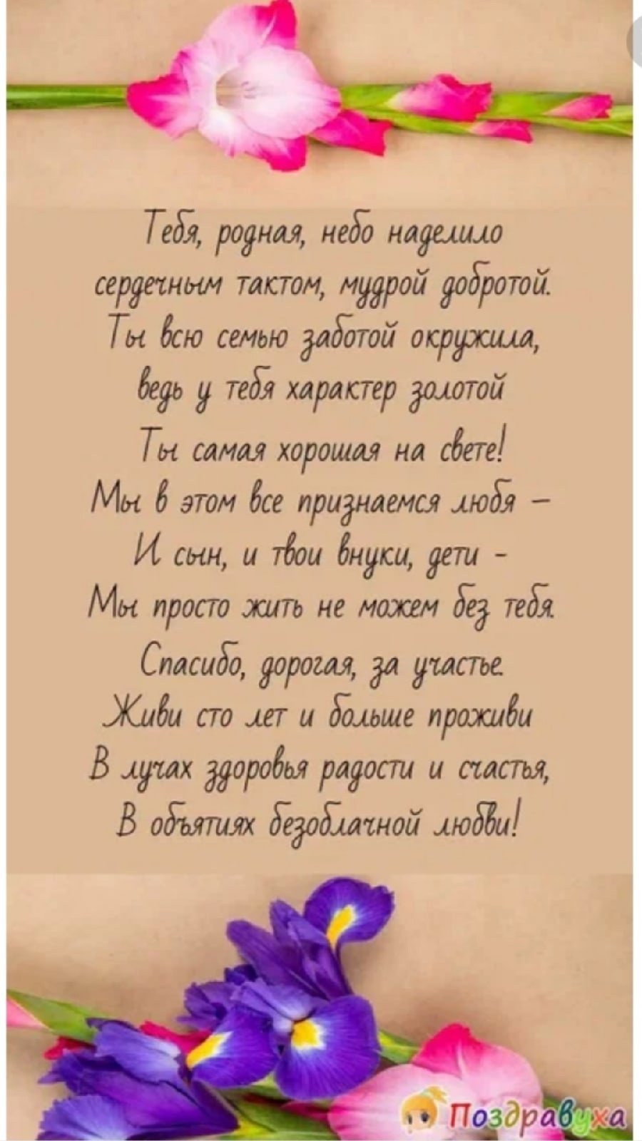 Поздравление с днем рождения свекрови своими словами. Поздравления с днем рождения свекрови