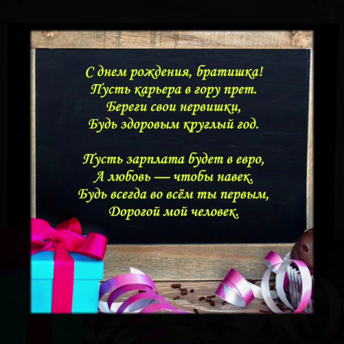 Поздравления с днем рождения брату от сестры трогательные