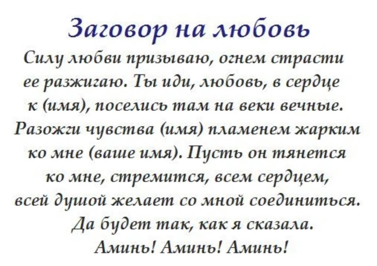 Навел имя. Заговор на любовь. Заклинание любви. Заговор на любимого. Заговор на любовь мужчины.