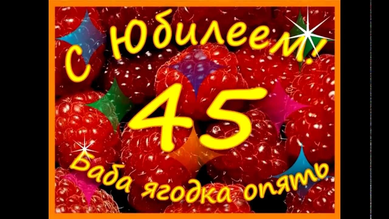 Поздравление с 45 летием женщине